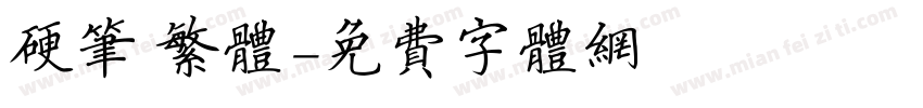 硬笔 繁体字体转换